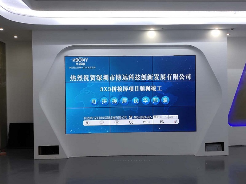 熱烈祝賀深圳市博遠科技創新發展有限公司液晶拼接屏項目順利竣工！